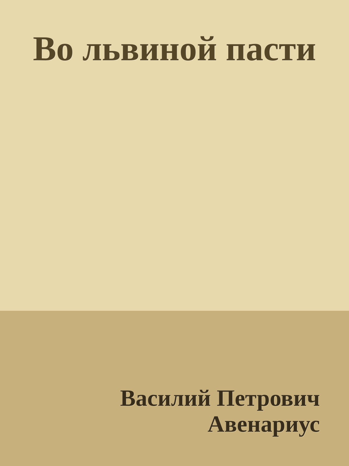 Во львиной пасти