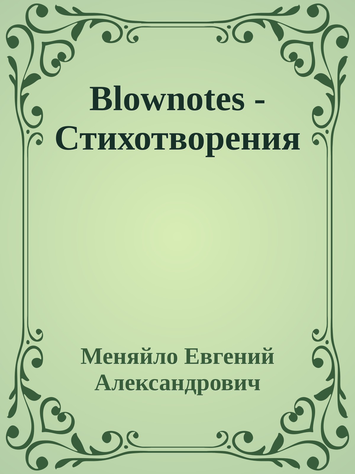 Blownotes - Стихотворения