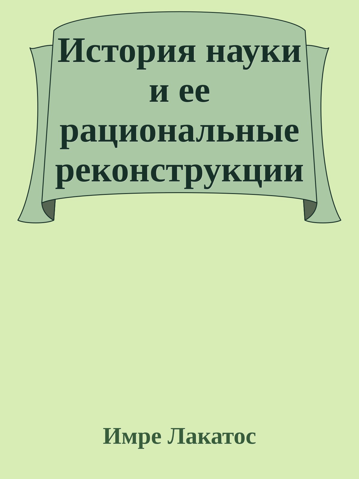 История науки и ее рациональные реконструкции