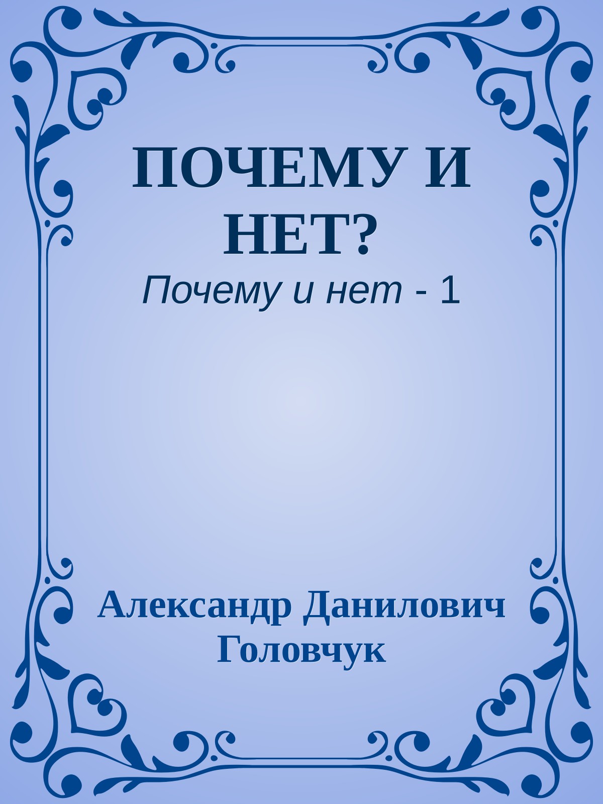 ПОЧЕМУ И НЕТ?