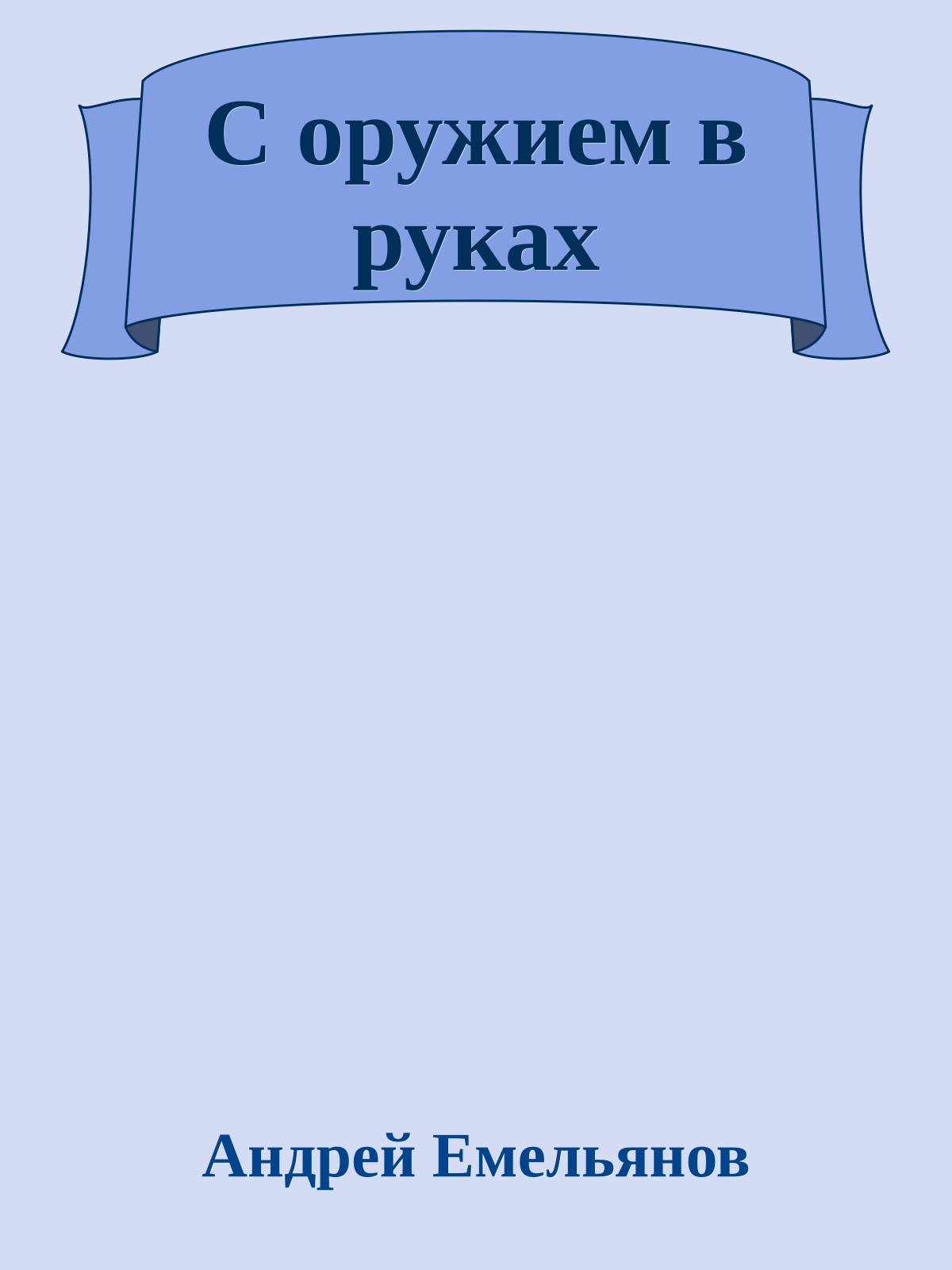 С оружием в руках