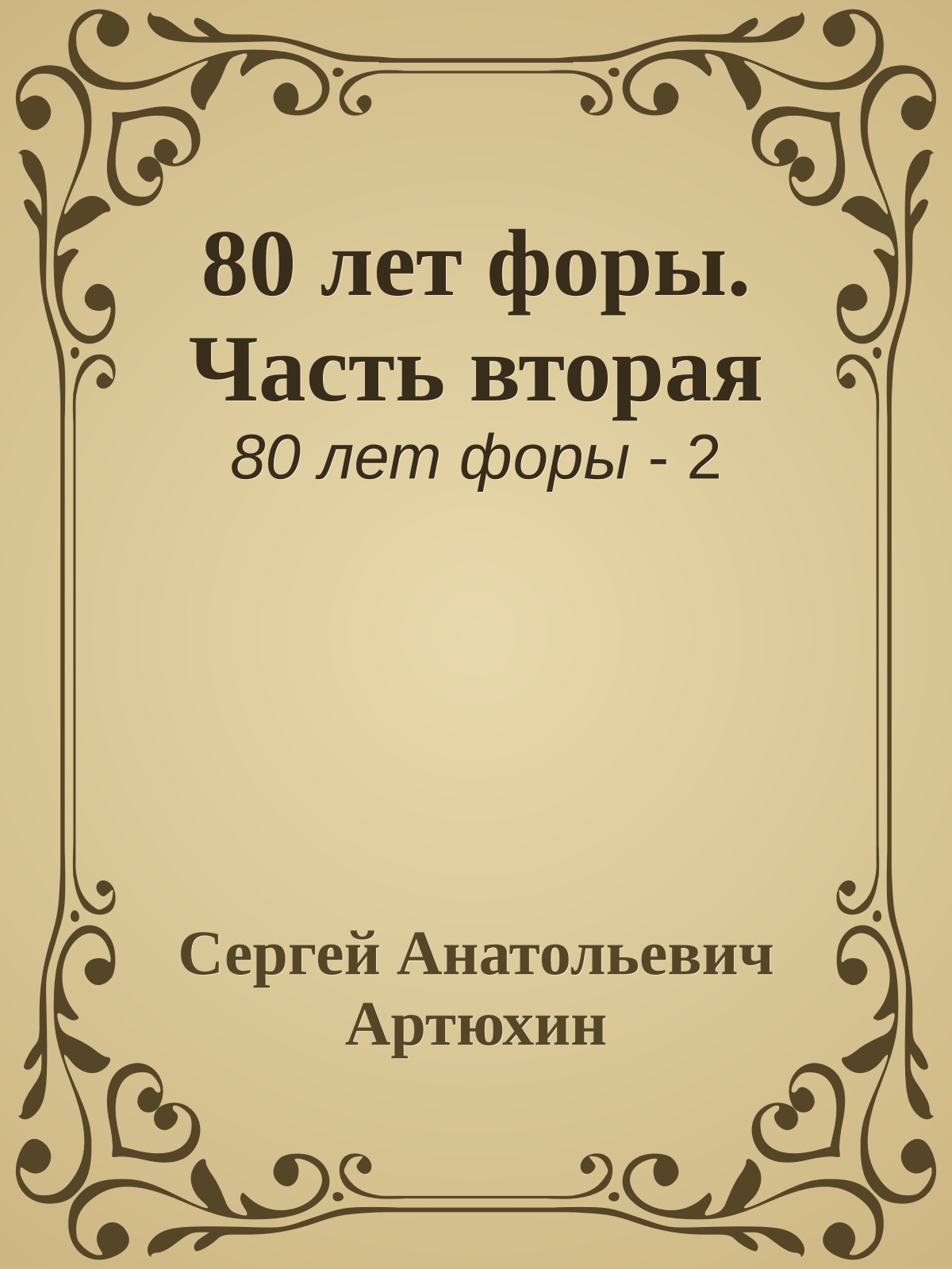 80 лет форы. Часть вторая