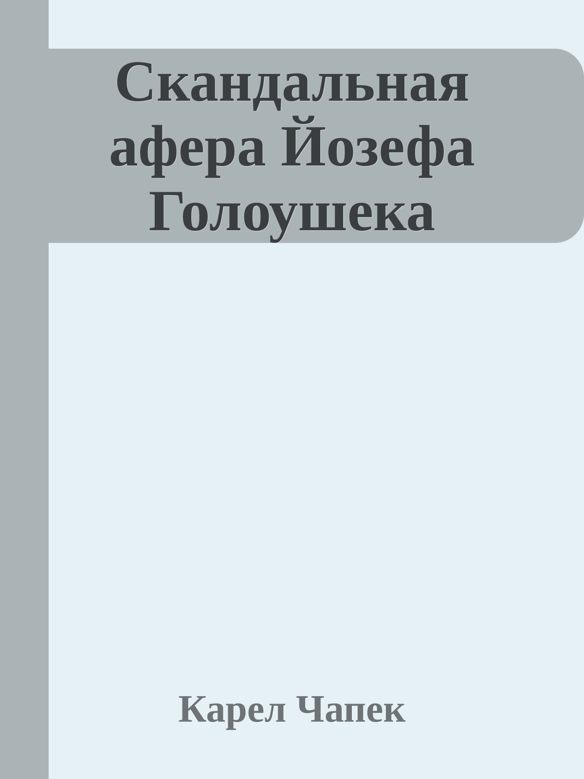 Скандальная афера Йозефа Голоушека