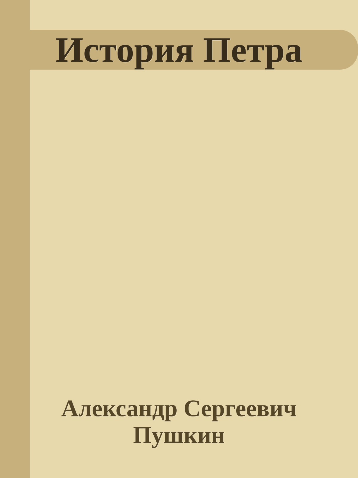 История Петра