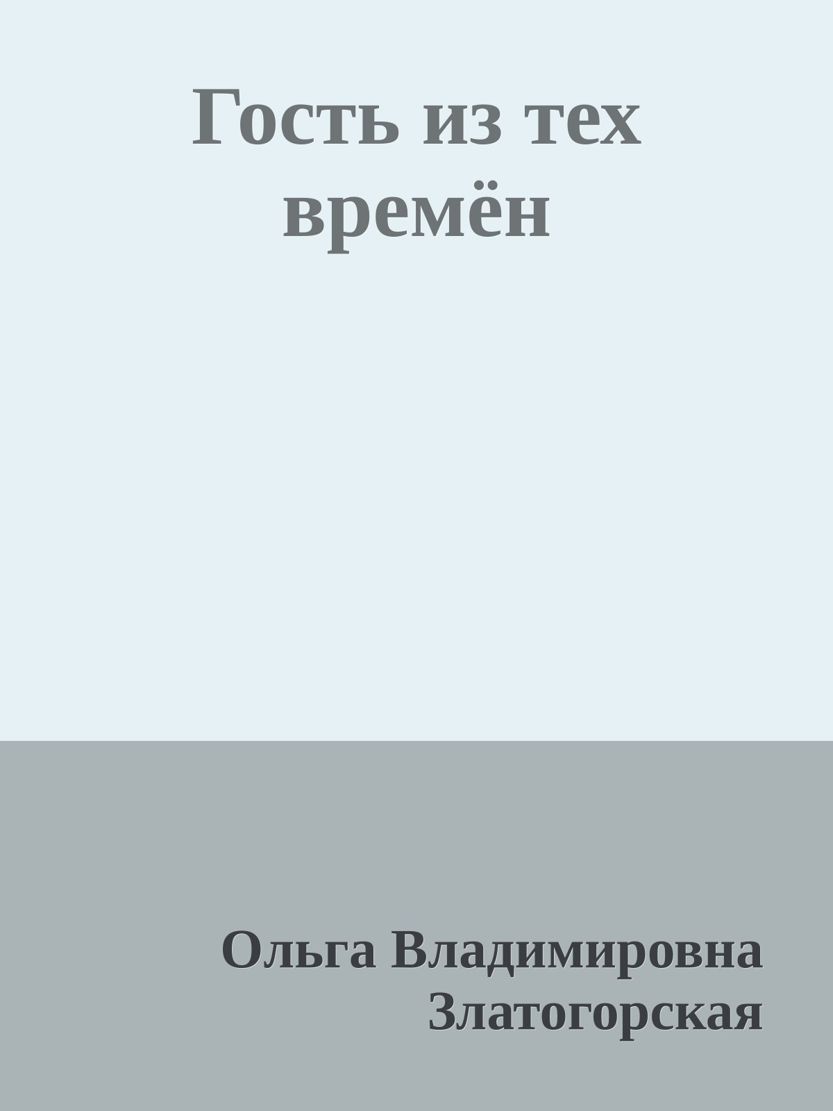 Гость из тех времён