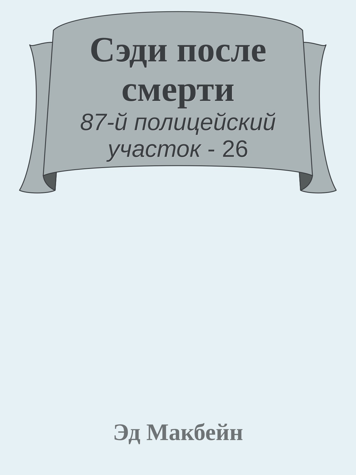 Сэди после смерти