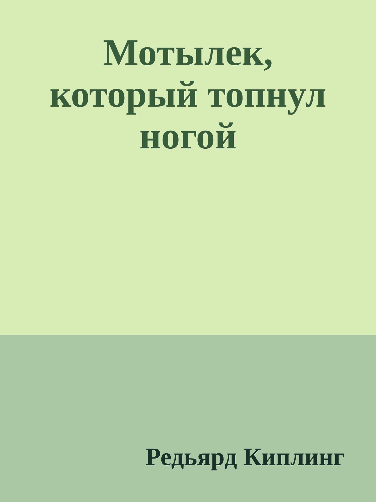 Мотылек, который топнул ногой