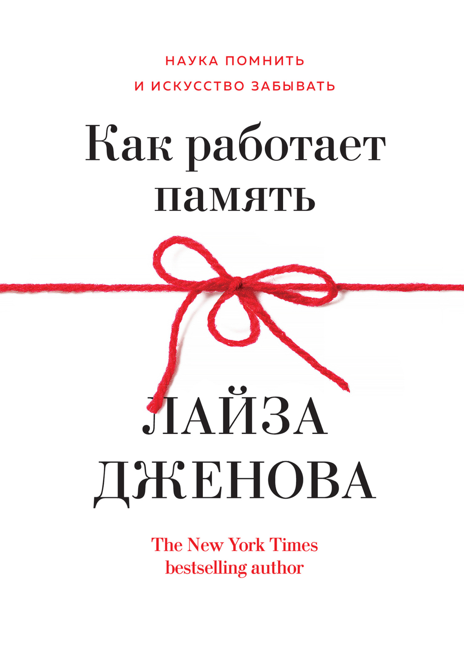 Как работает память. Наука помнить и искусство забывать [litres]