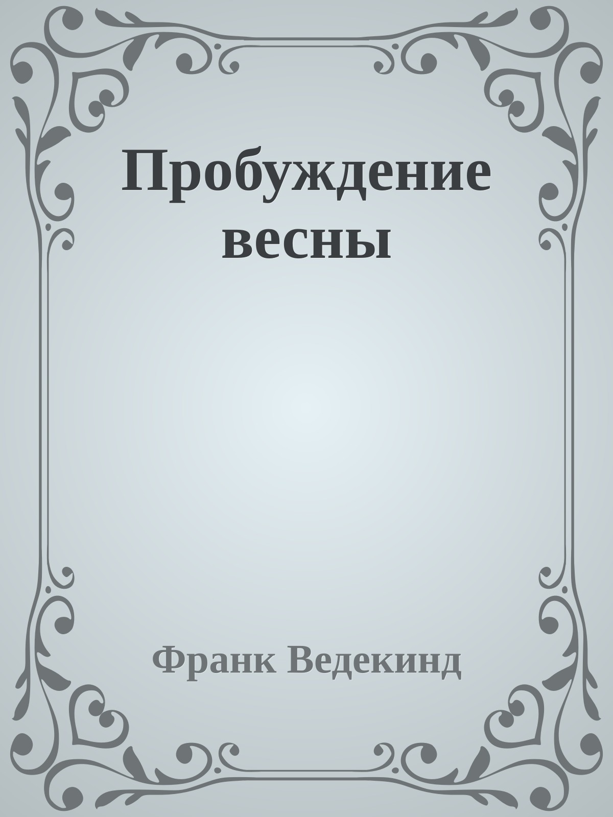 Пробуждение весны