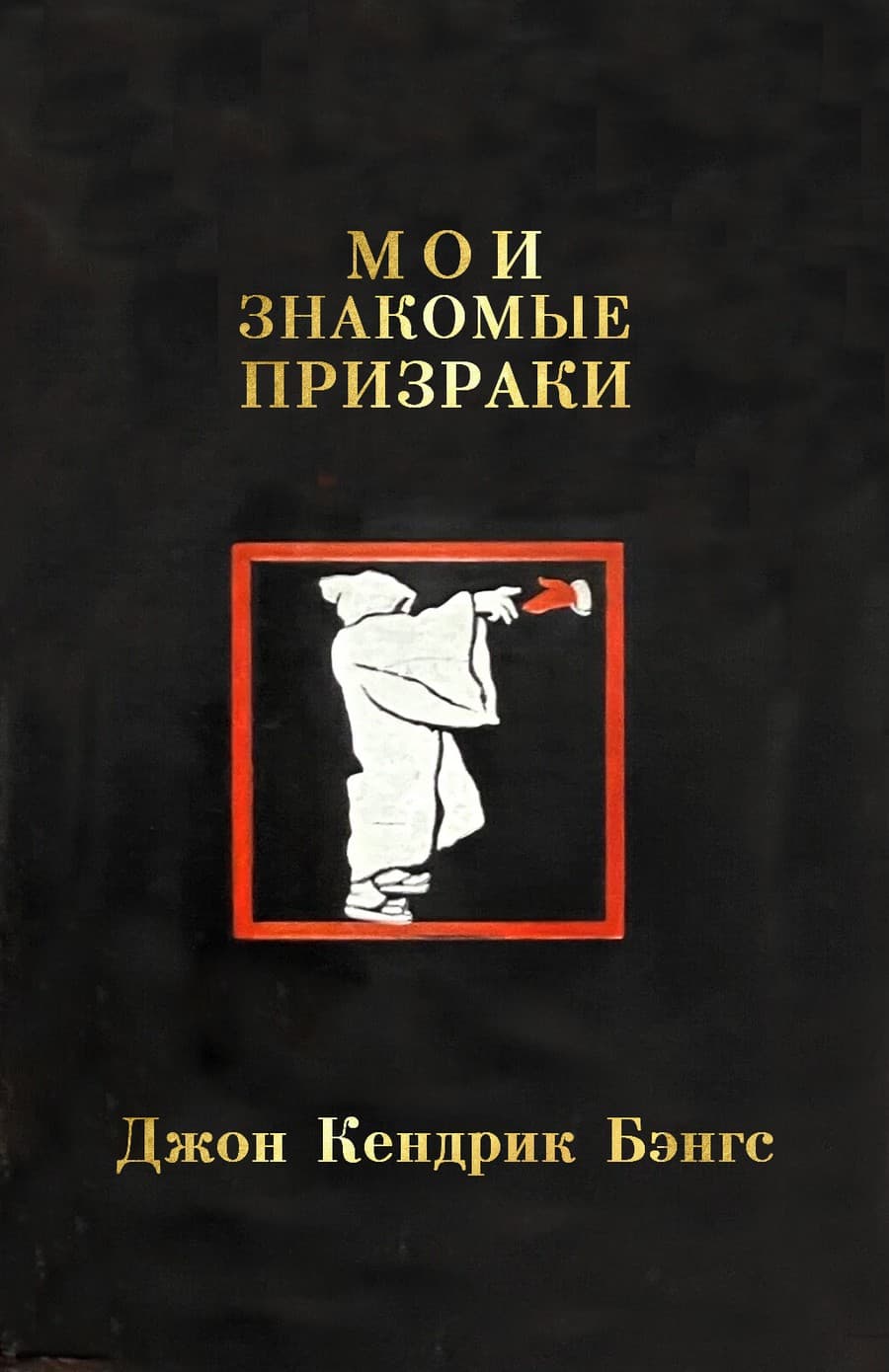 Мои знакомые призраки и другие истории
