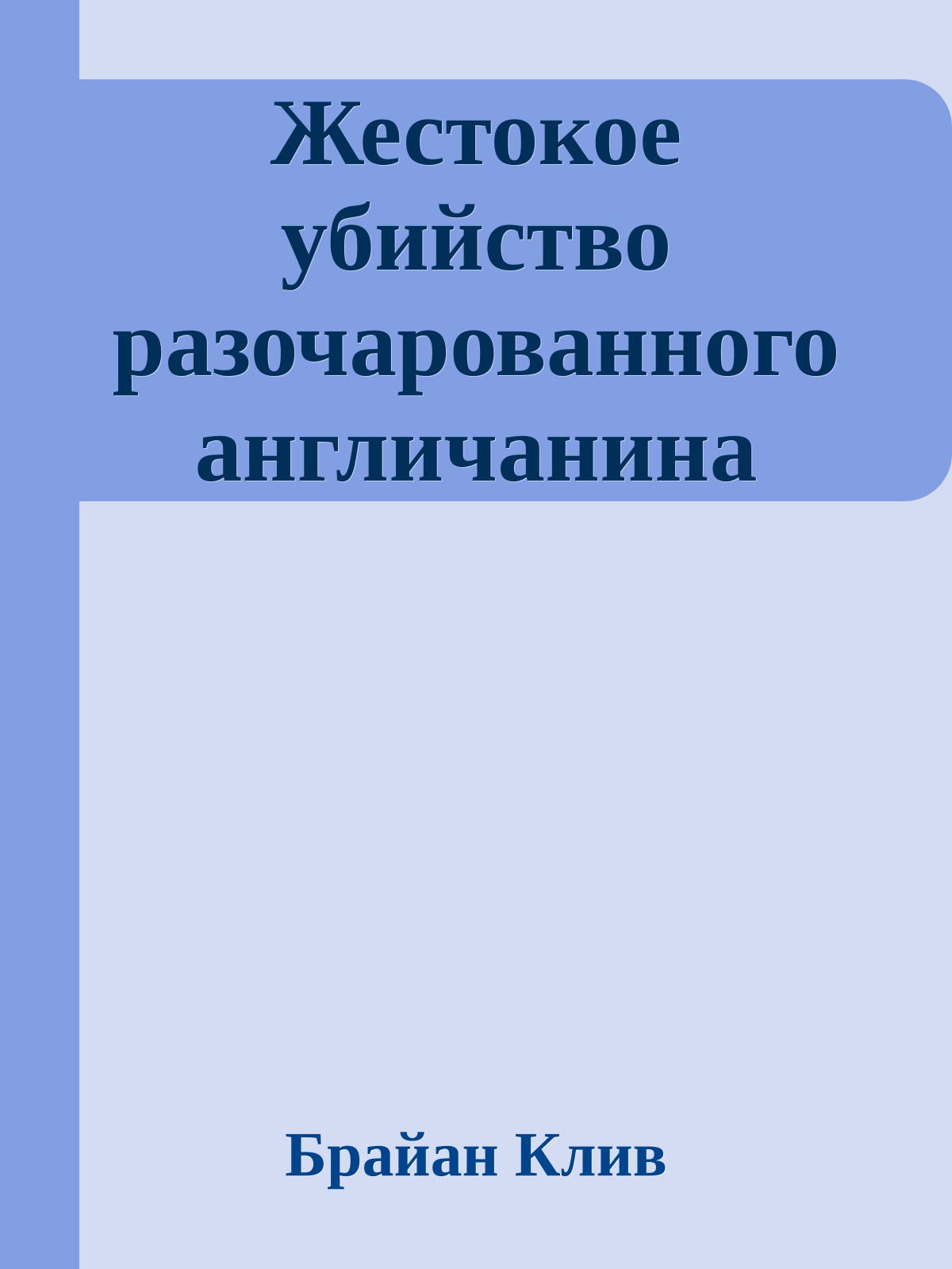 Жестокое убийство разочарованного англичанина
