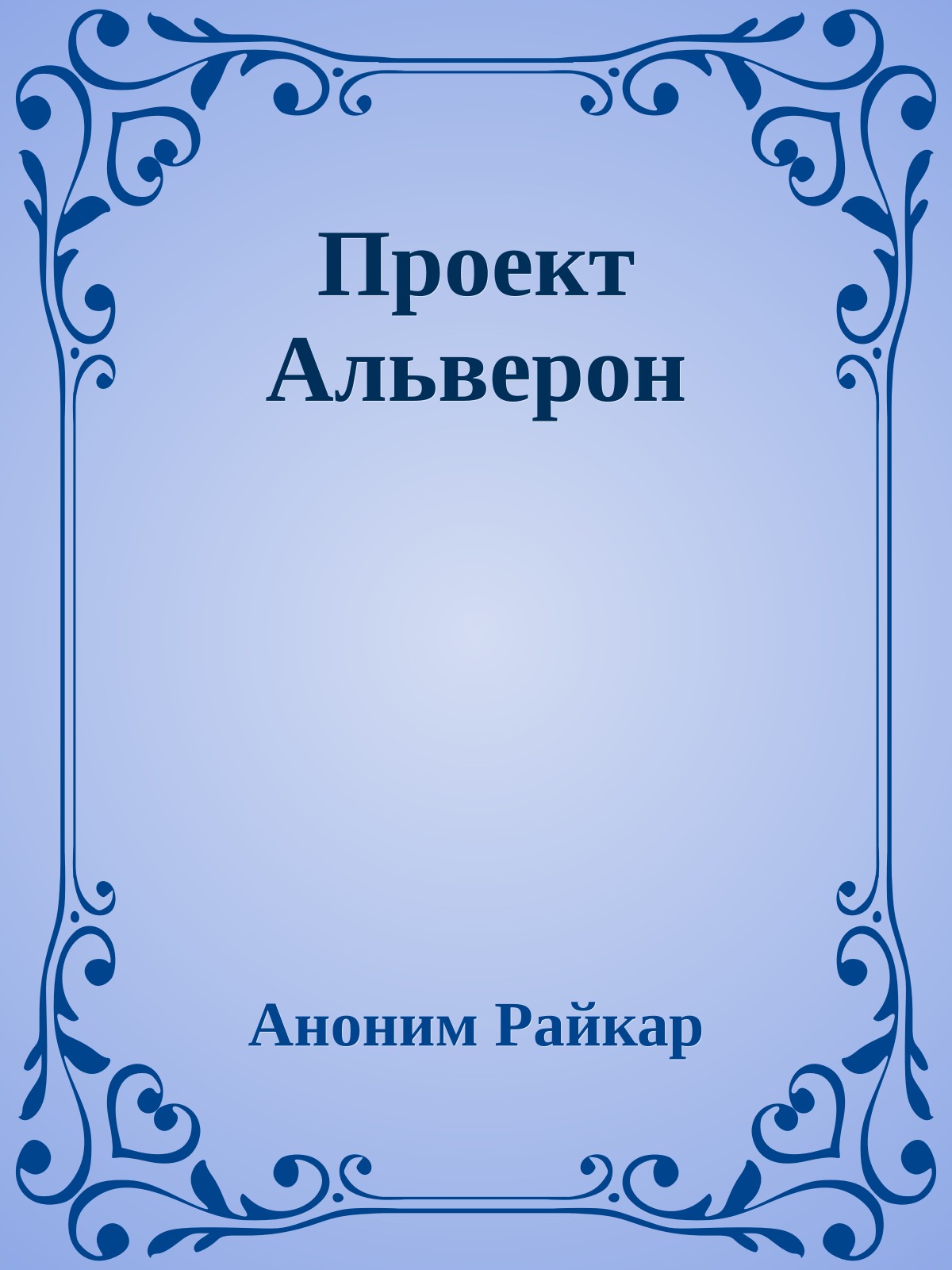 Проект Альверон