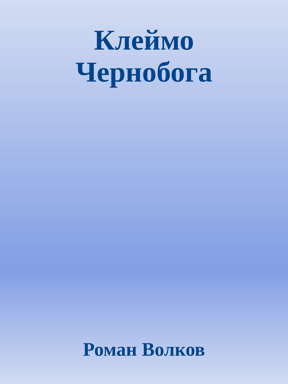 Клеймо Чернобога
