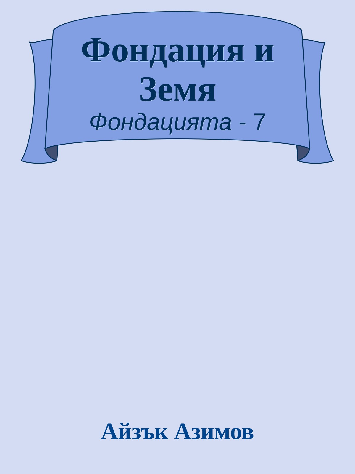 Фондация и Земя