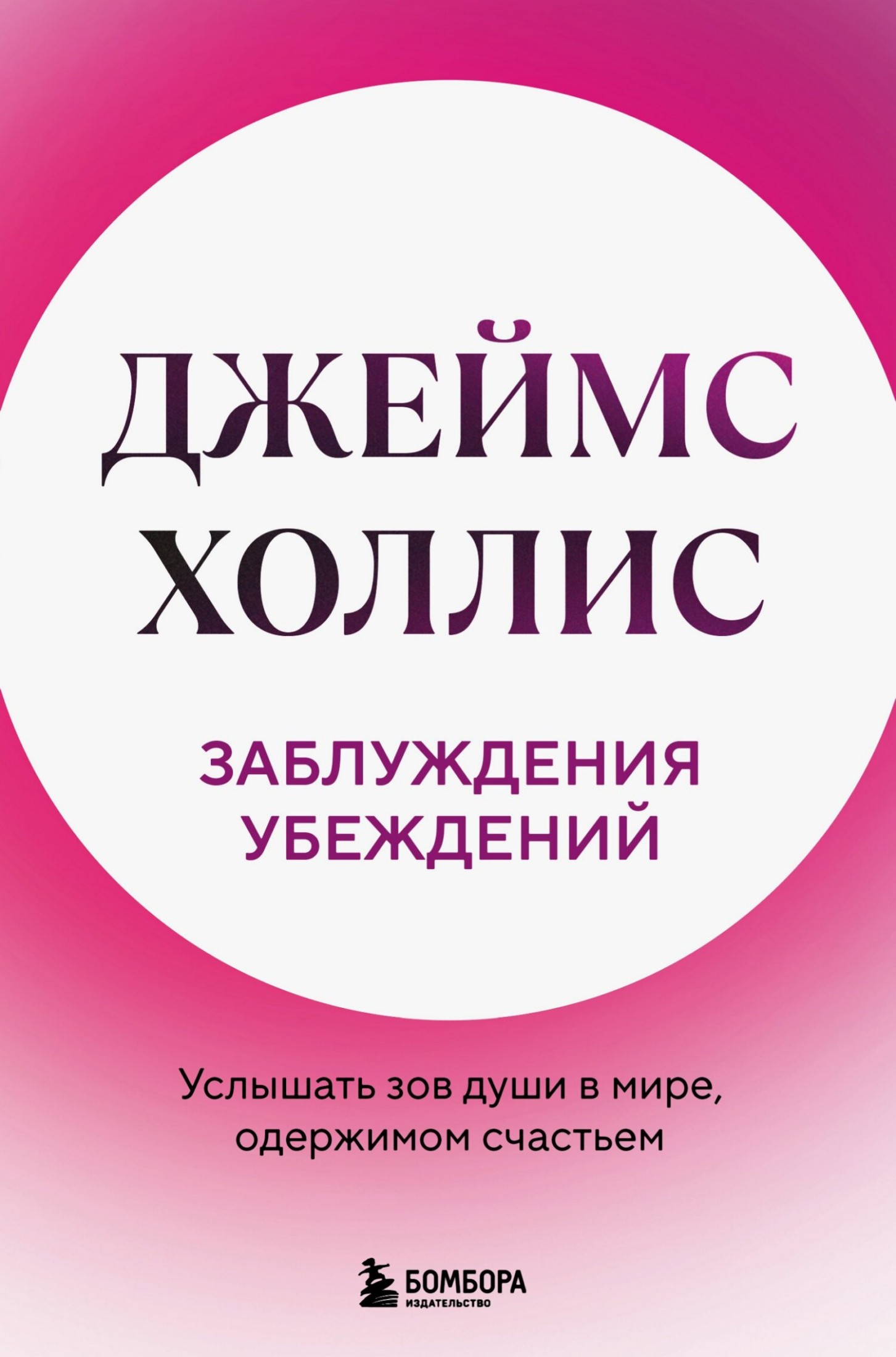 Заблуждения убеждений. Услышать зов души в мире, одержимом счастьем