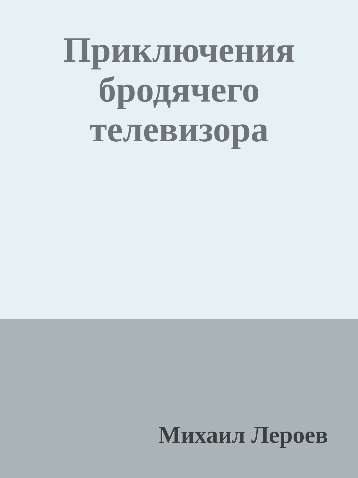 Приключения бродячего телевизора