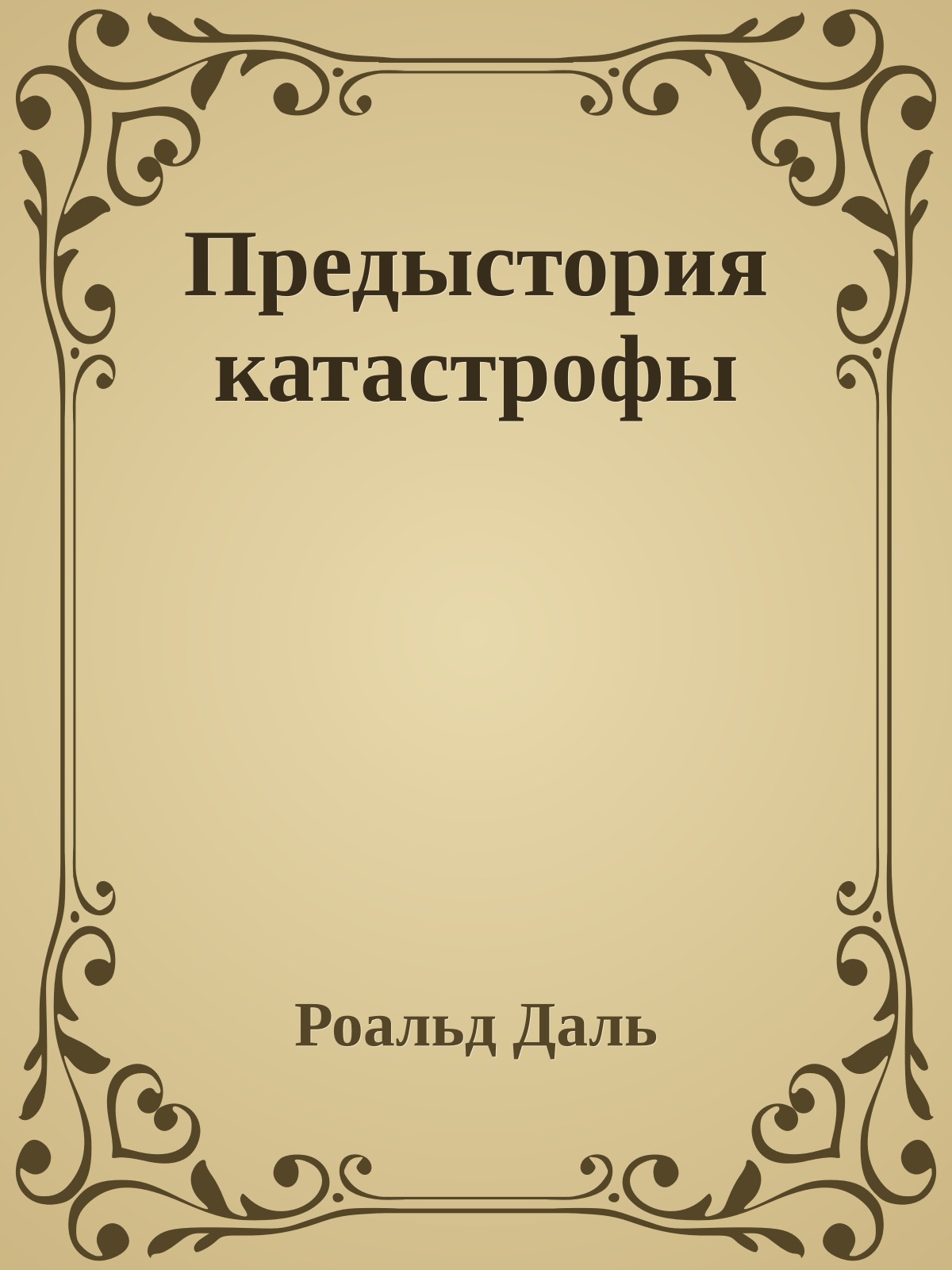 Предыстория катастрофы