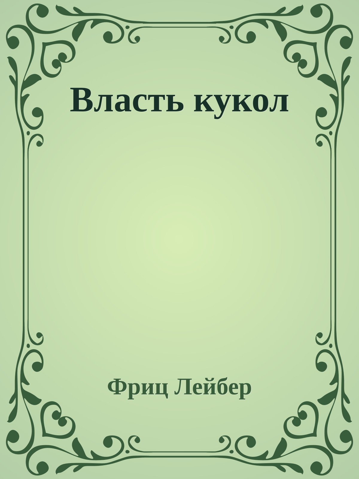 Власть кукол