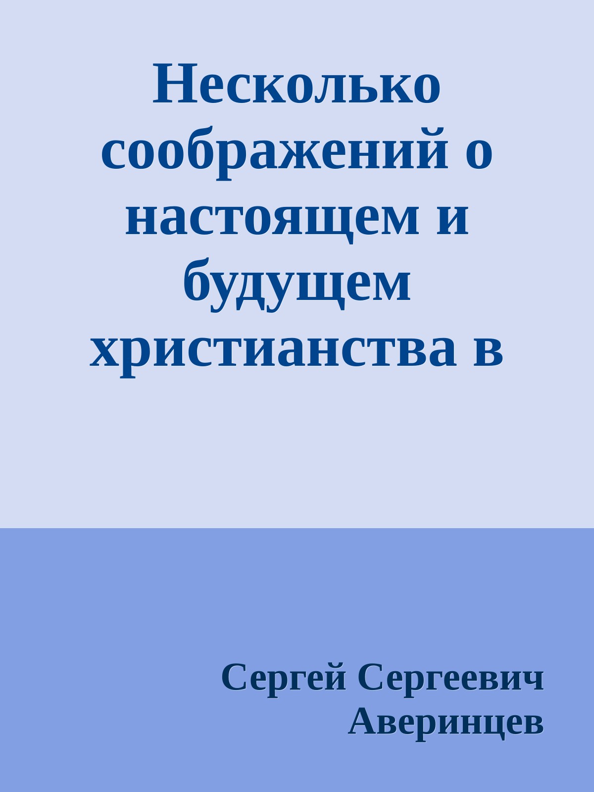 Несколько соображений о настоящем и будущем христианства в Европе