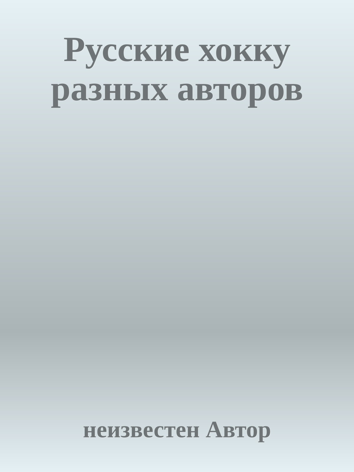 Русские хокку разных авторов