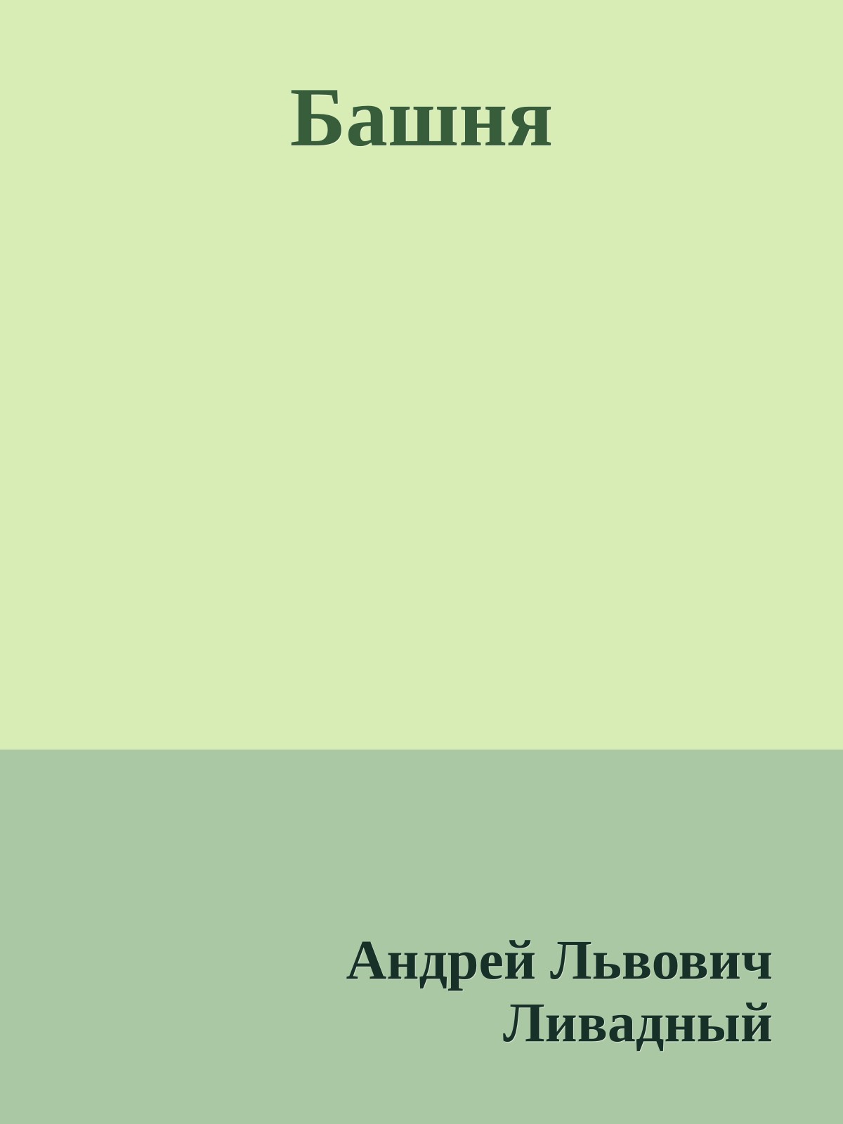 Башня