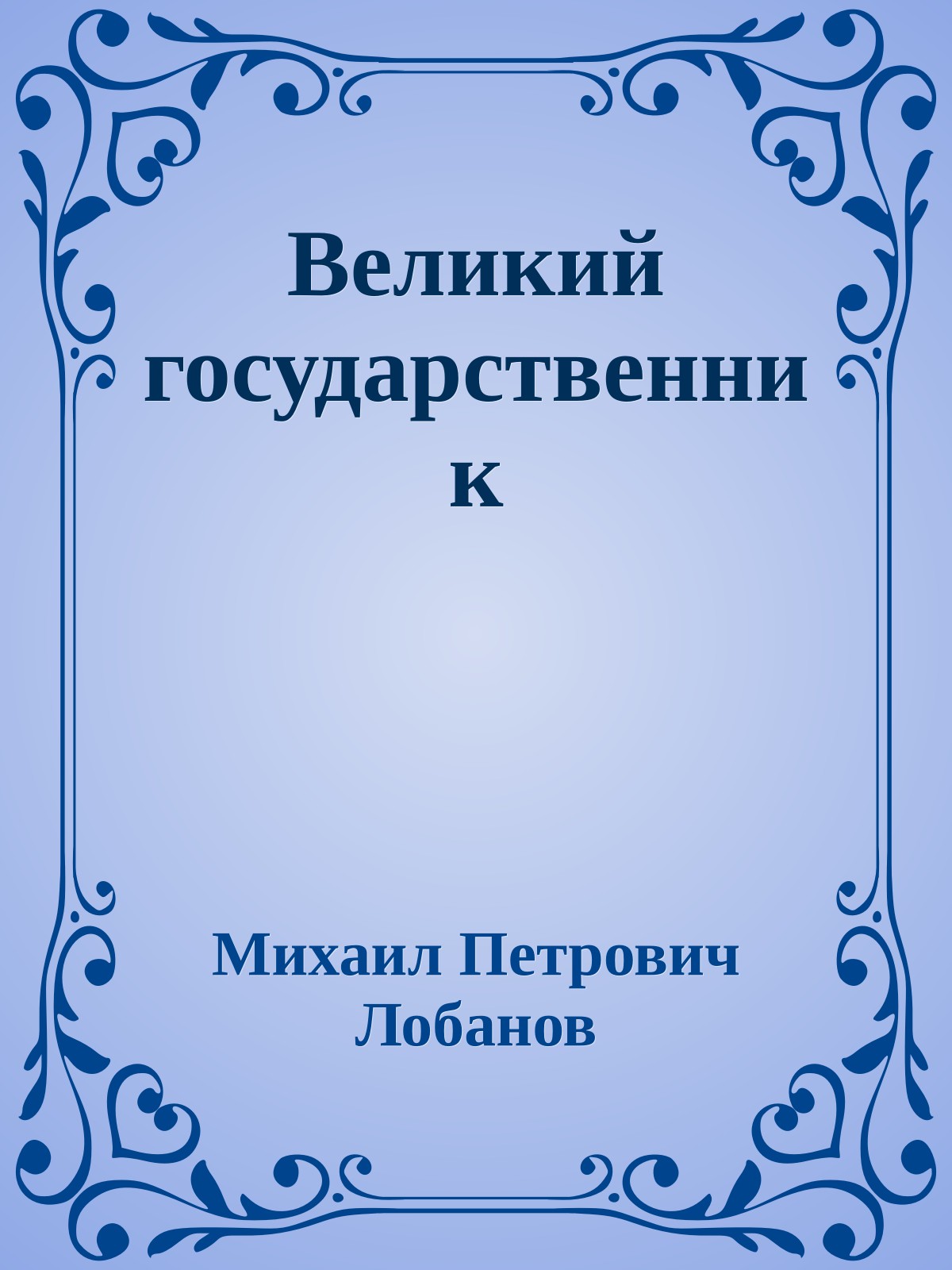 Великий государственник