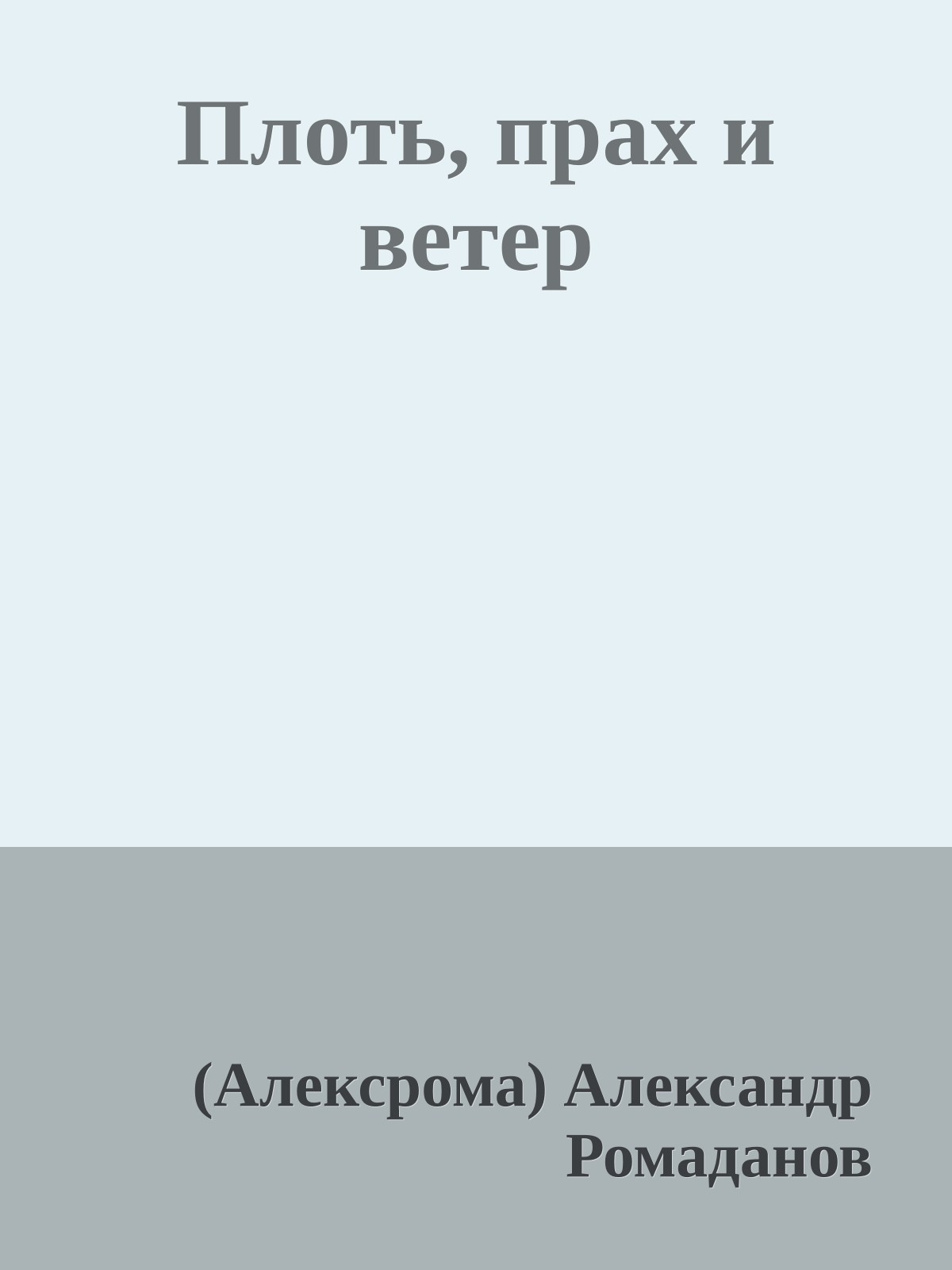 Плоть, прах и ветер