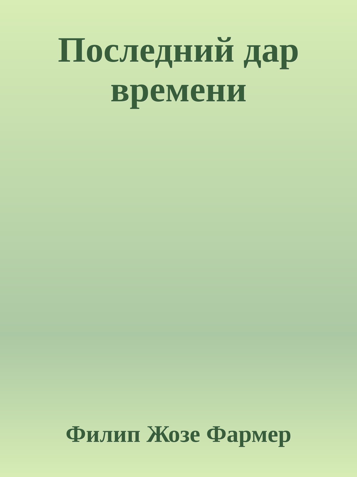 Последний дар времени