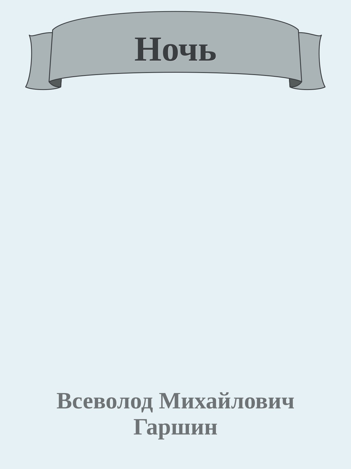 Ночь