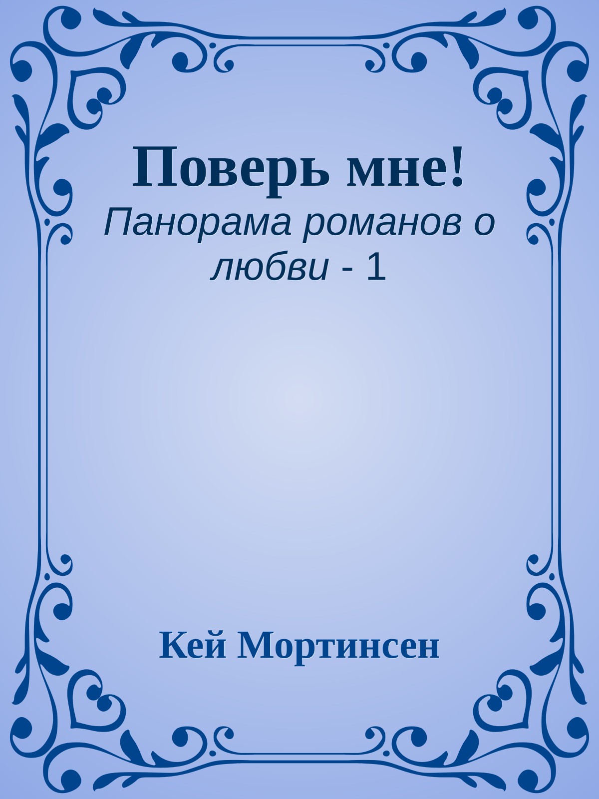 Поверь мне!
