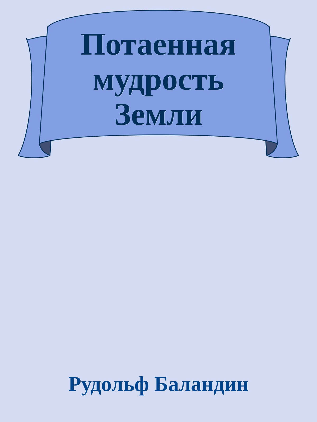 Потаенная мудрость Земли