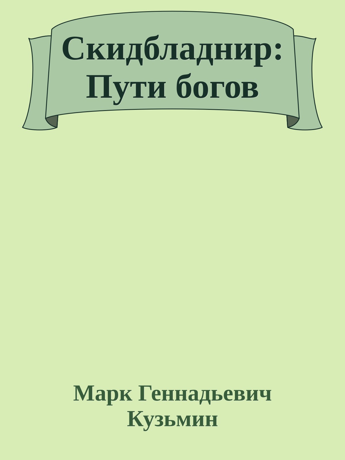 Скидбладнир: Пути богов