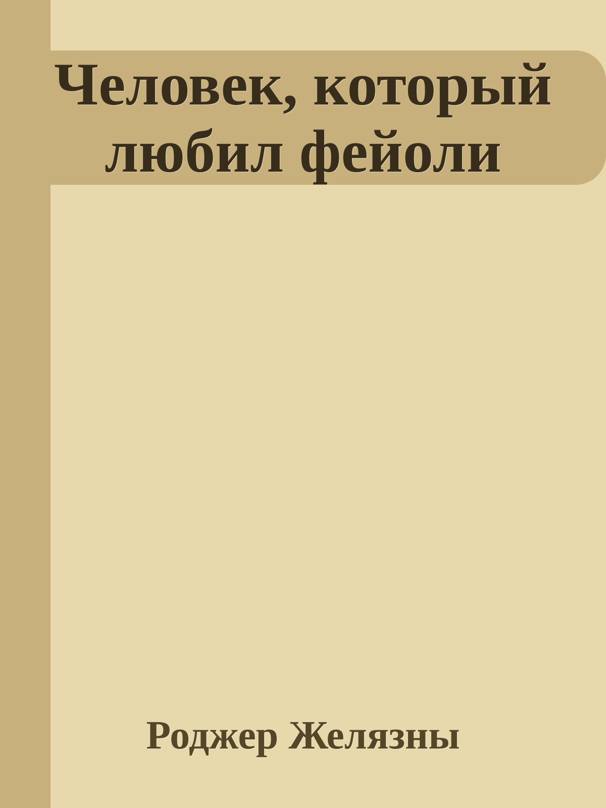Человек, который любил фейоли