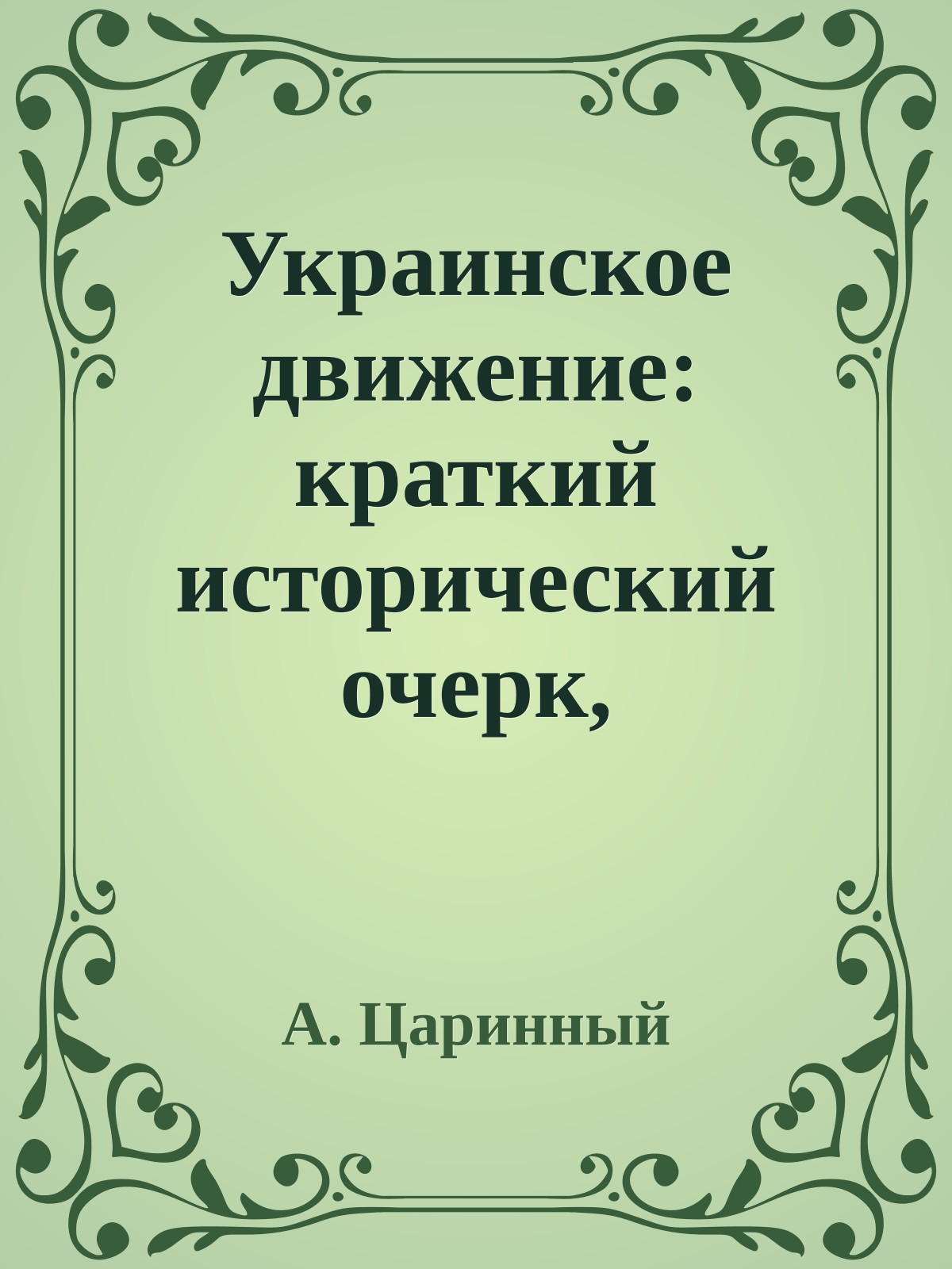 Украинское движение: краткий исторический очерк, преимущественно по личным воспоминанием