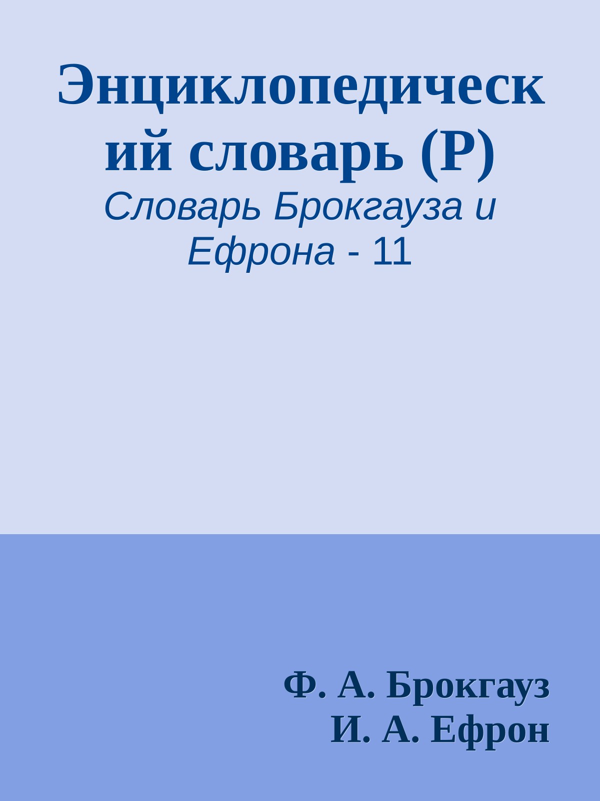 Энциклопедический словарь (Р)