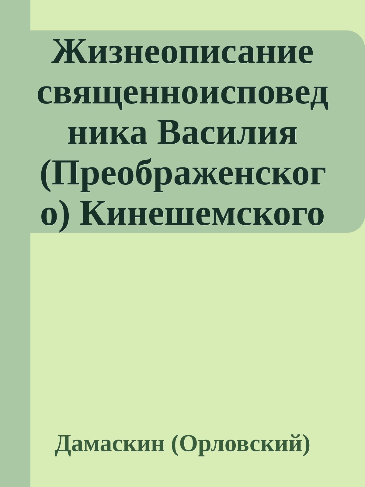 Жизнеописание священноисповедника Василия (Преображенского) Кинешемского