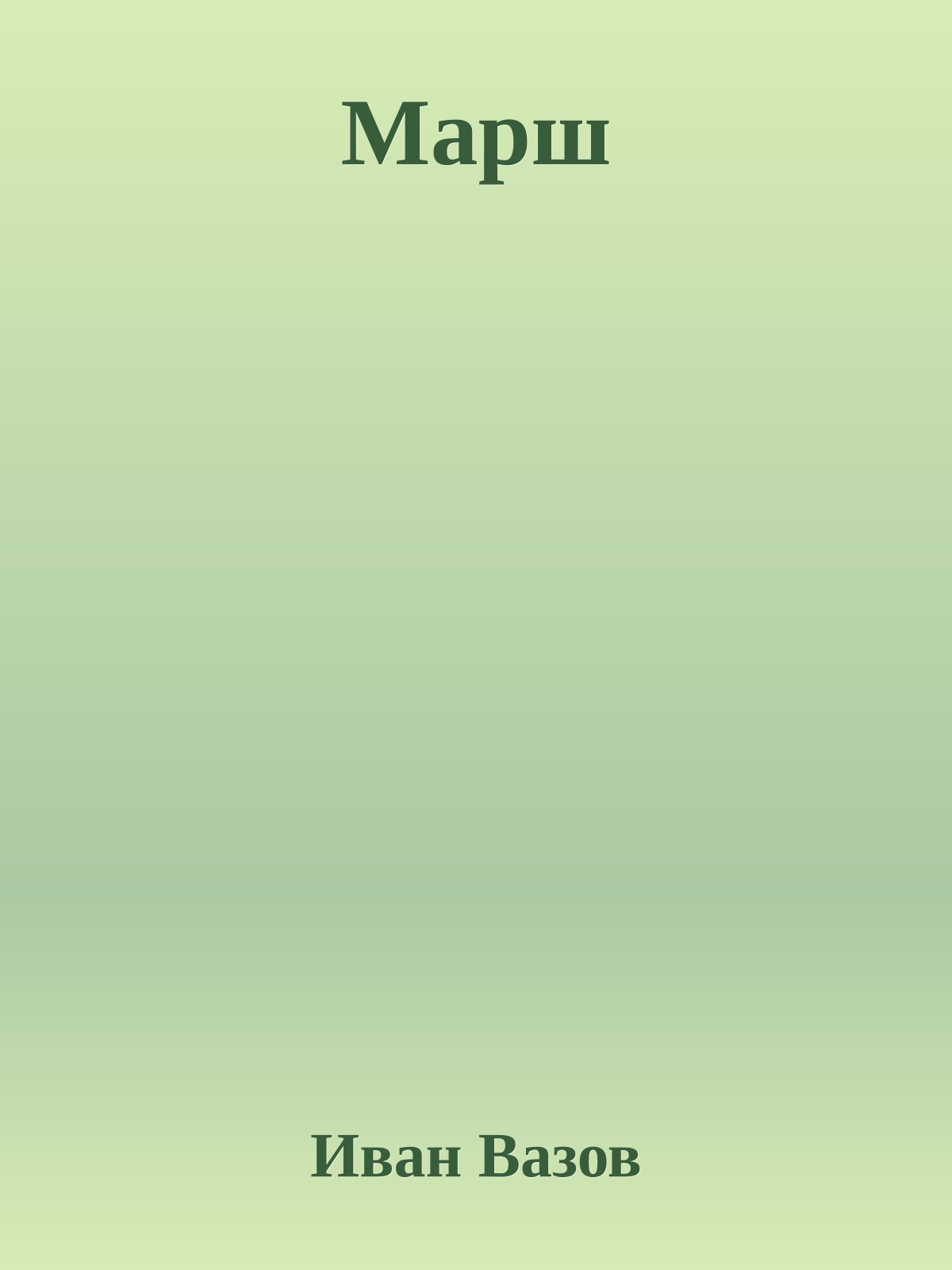 Марш