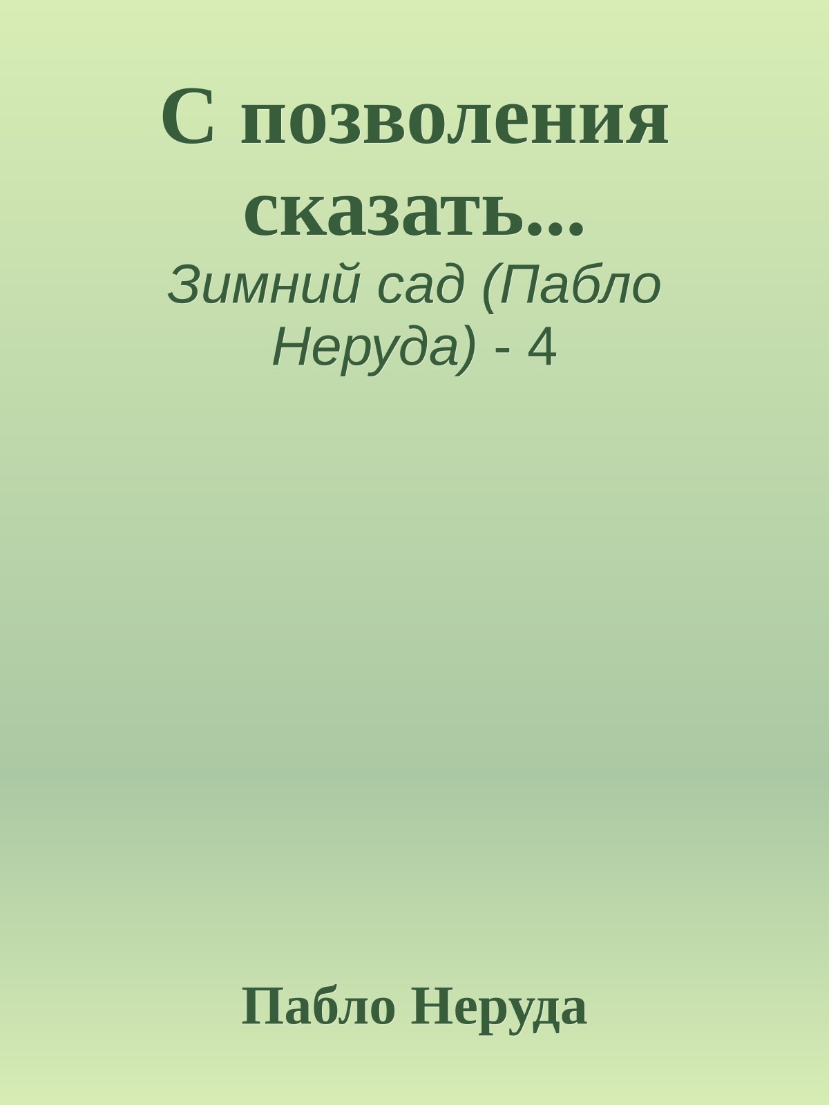 С позволения сказать...
