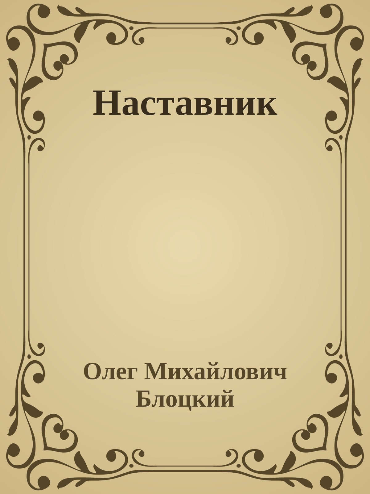 Наставник