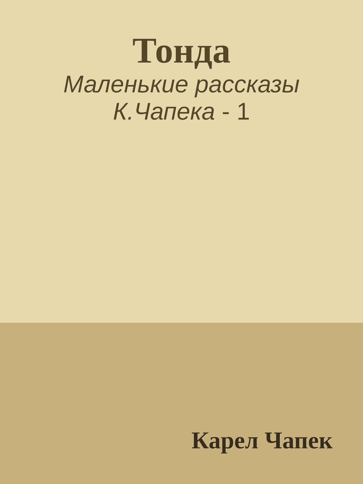 Тонда