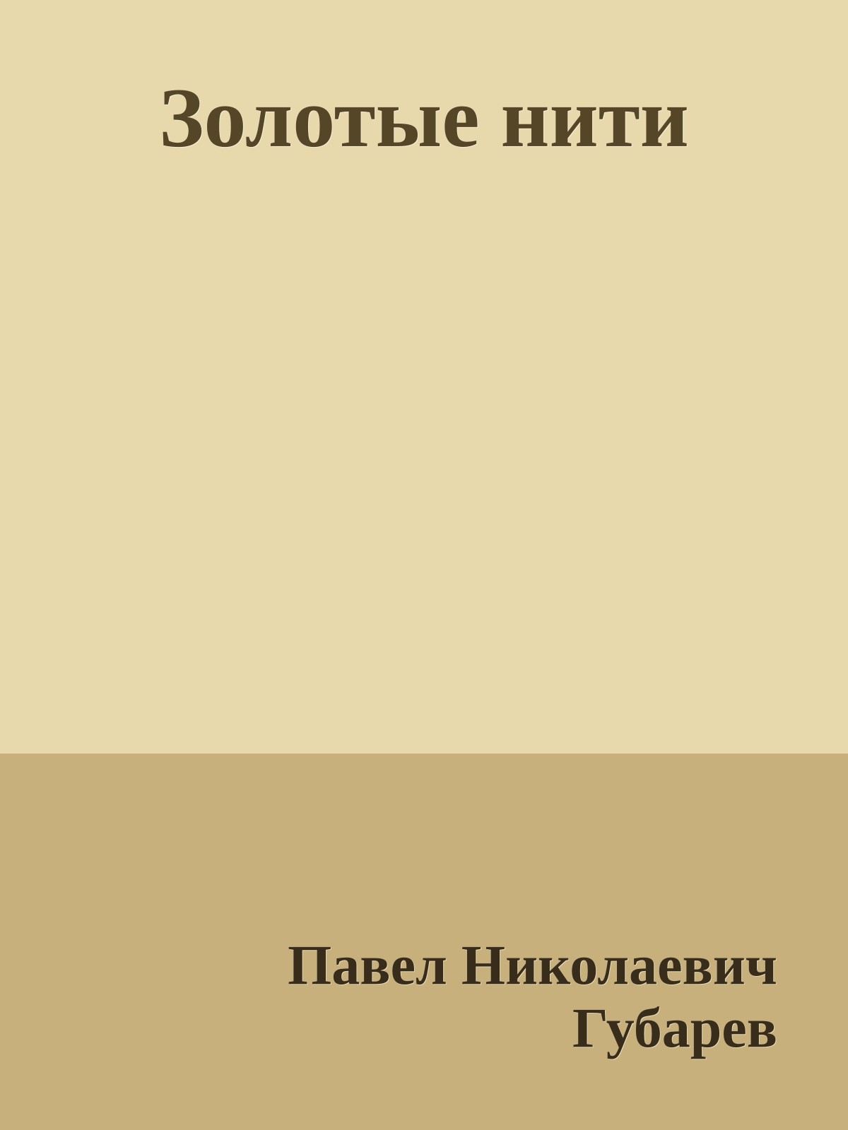 Золотые нити