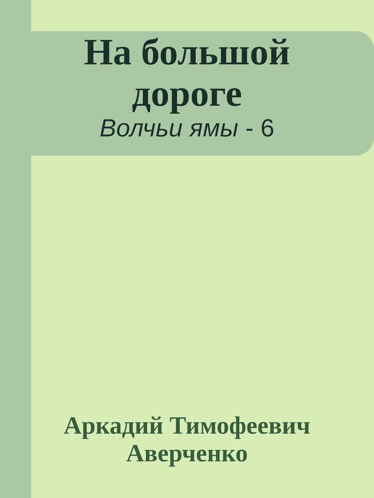 На большой дороге