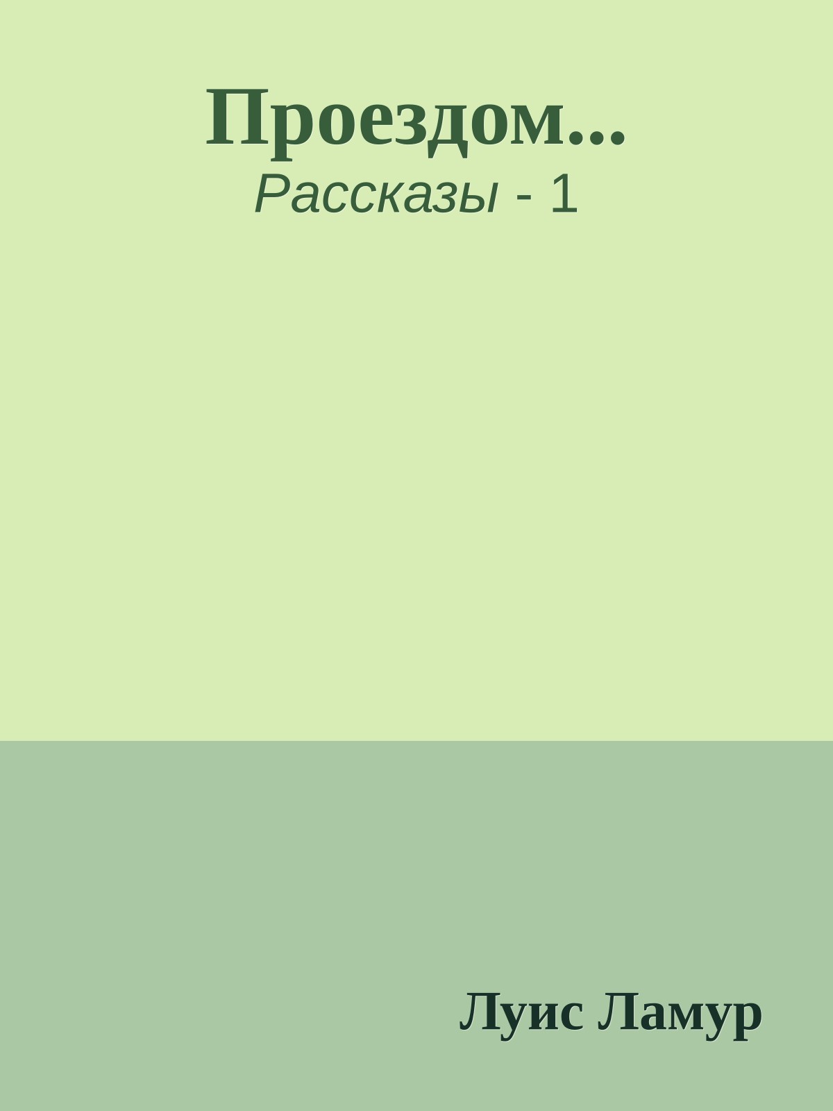 Проездом...