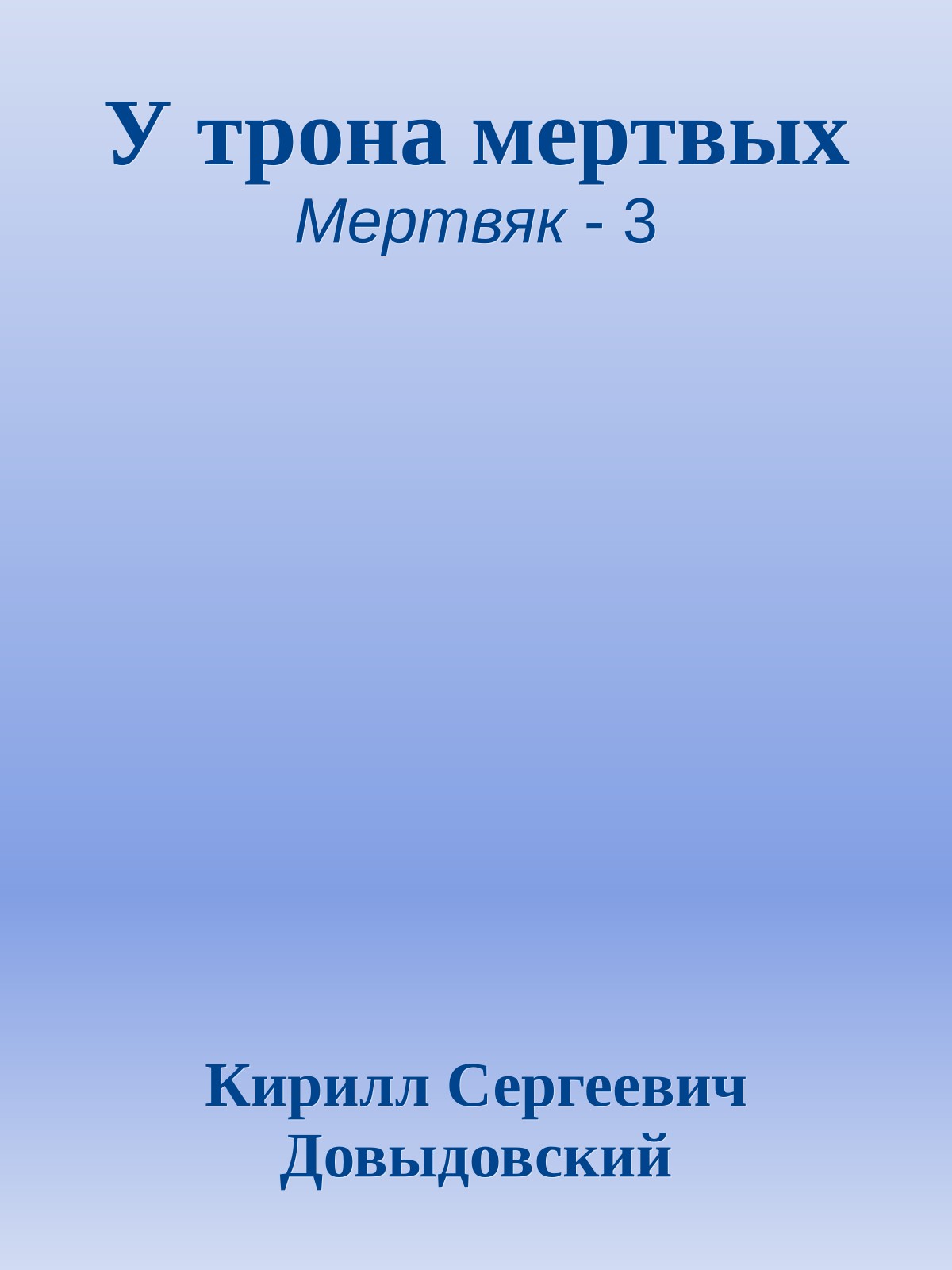 У трона мертвых