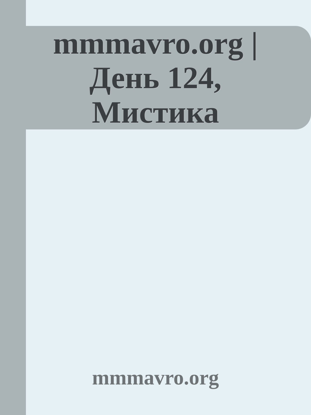 mmmavro.org | День 124, Мистика