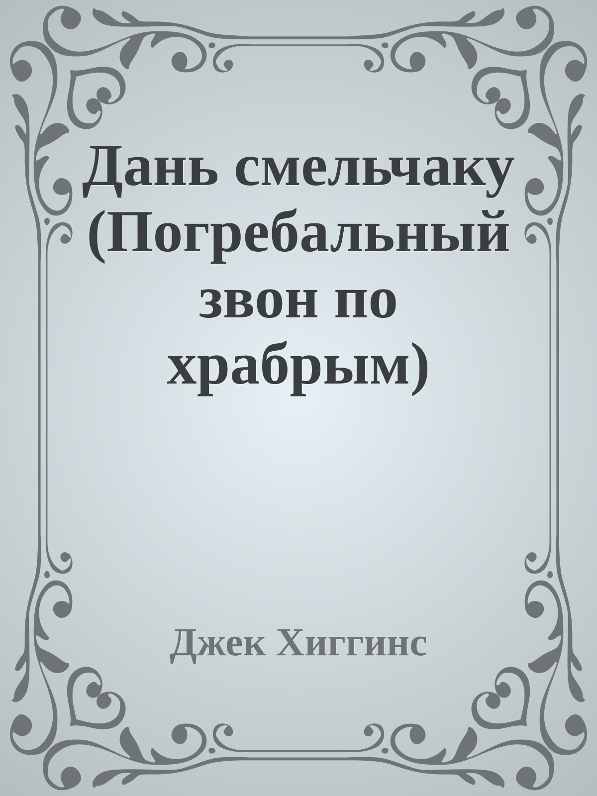Дань смельчаку (Погребальный звон по храбрым)