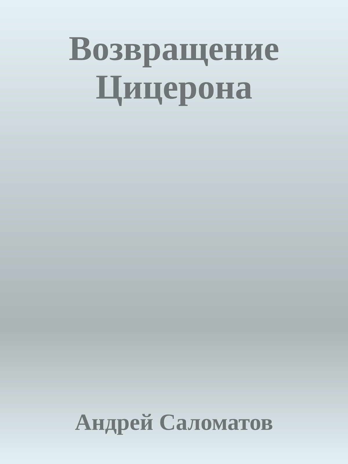 Возвращение Цицерона