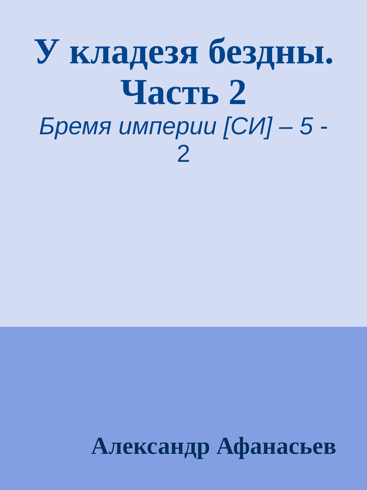 У кладезя бездны. Часть 2