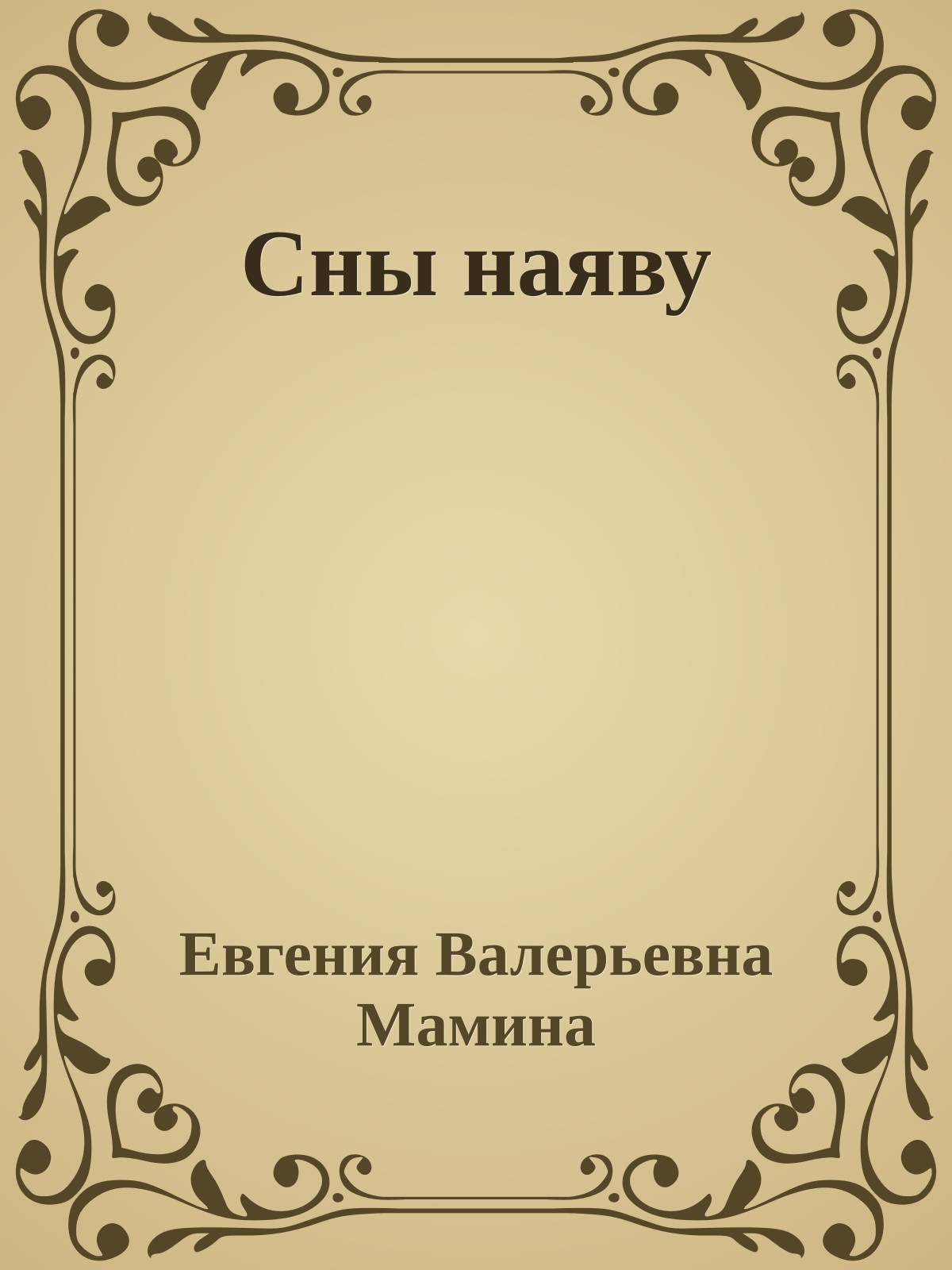 Сны наяву