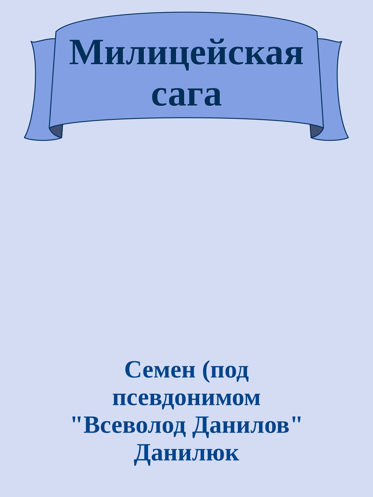 Милицейская сага